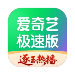 爱奇艺极速版