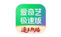 爱奇艺极速版