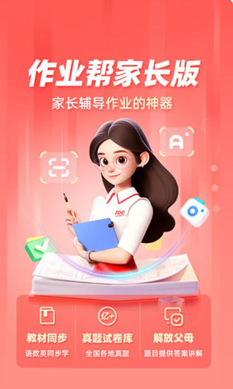 作业帮家长版下载