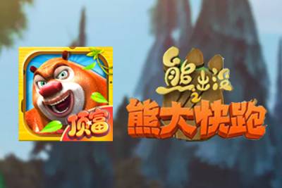 熊出没之熊大快跑