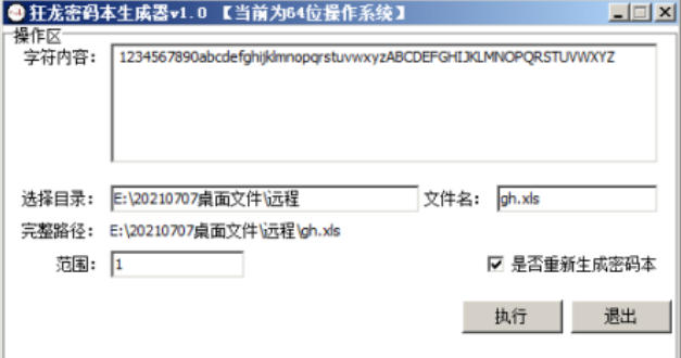 狂龙密码本生成器下载