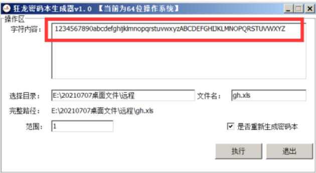 狂龙密码本生成器下载