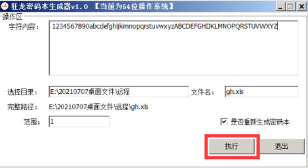 狂龙密码本生成器下载