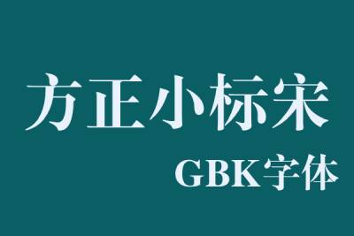 方正小標宋gbk字體段首LOGO
