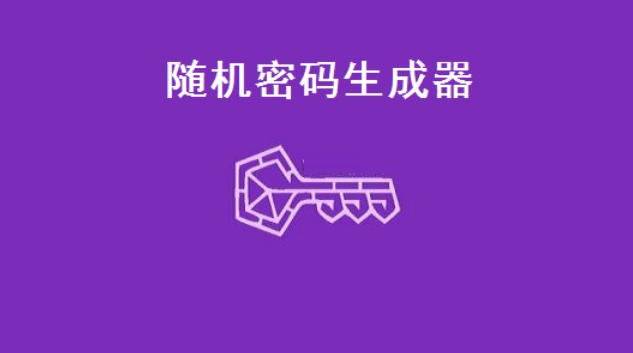 随机密码生成器截图