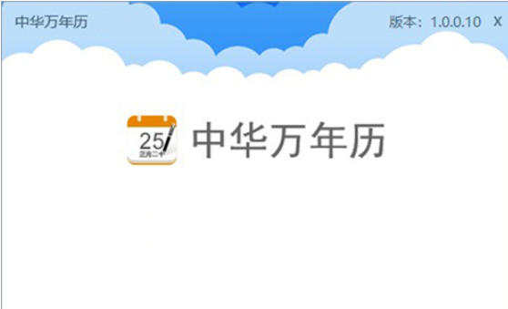 中华万年历
