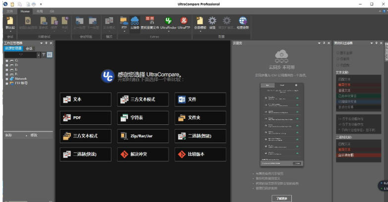 UltraCompare Pro(文本比较工具)