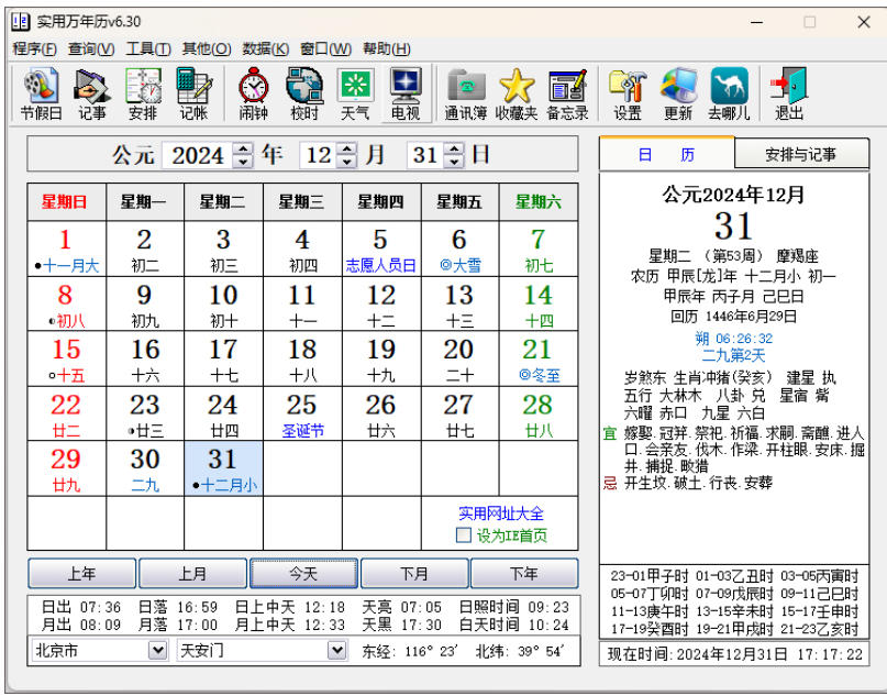 实用万年历下载
