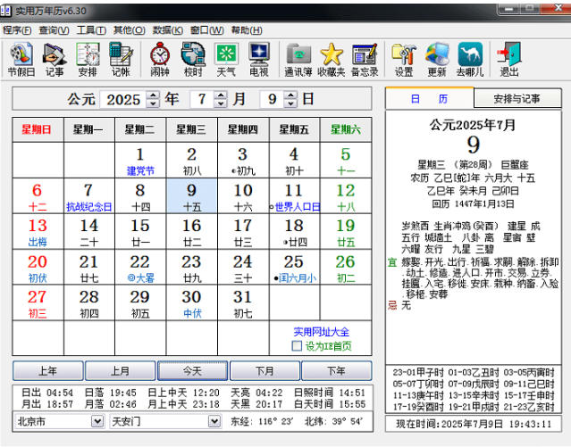 实用万年历下载