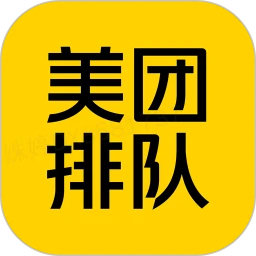 美团排队