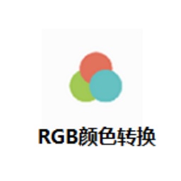 RGB颜色转换