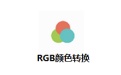 RGB颜色转换段首LOGO