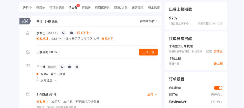 餓了么商家版電腦版截圖