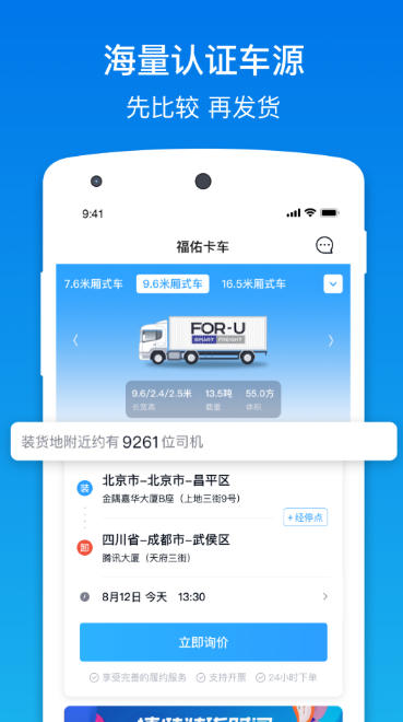 福佑卡车货主版软件最新官方版