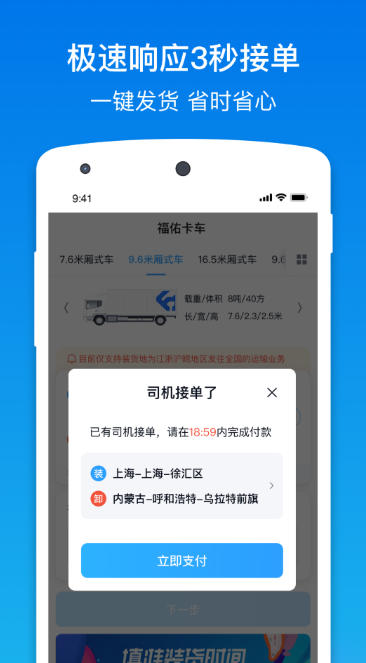 福佑卡车货主版软件最新官方版