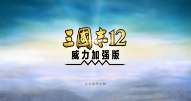 三國志12威力加強版截圖