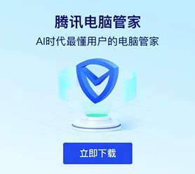 騰訊PC電腦管家