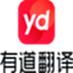 网易有道翻译-AI翻译生产力工具