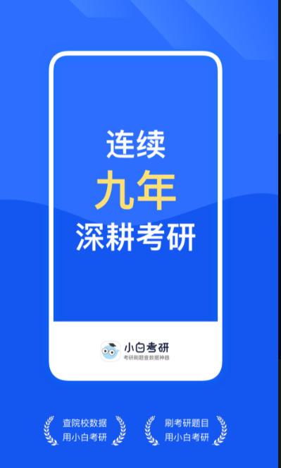 小白考研截图