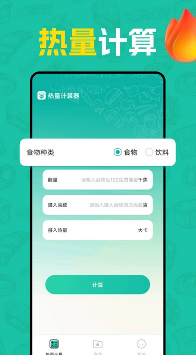 熱量計(jì)算器截圖