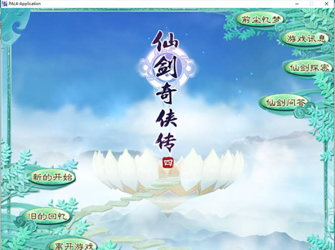 仙剑奇侠传4官方最新版