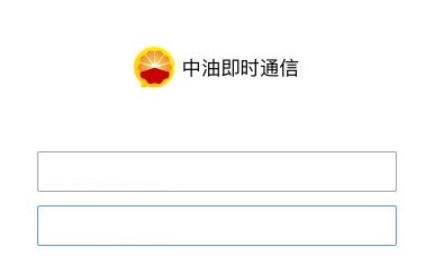 中油即时通信官方最新版