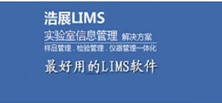 实验室信息管理系统（LIMS）官方最新版