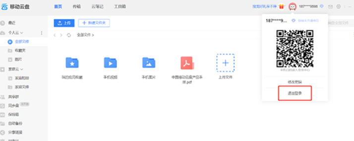 中国移动云盘官方最新版