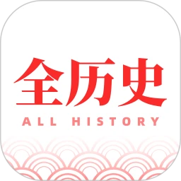 全历史