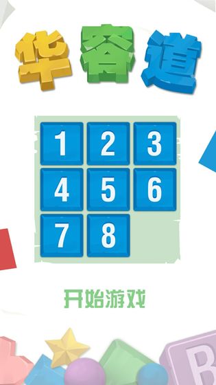 數(shù)字華容道截圖