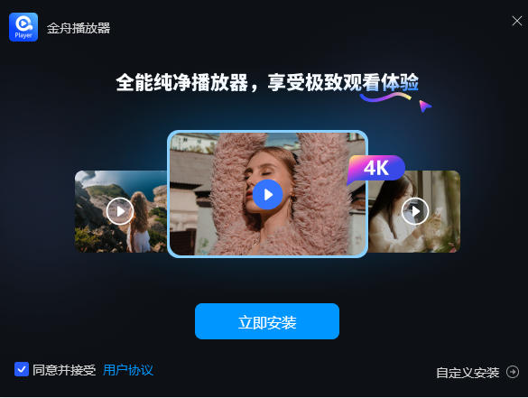 金舟播放器截圖