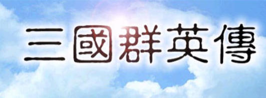 三國群英傳1截圖