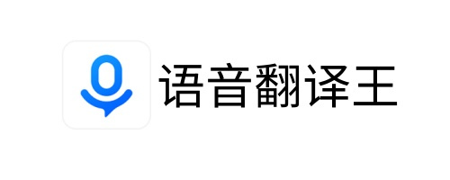 語(yǔ)音翻譯王截圖