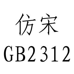 仿宋gb2312字体
