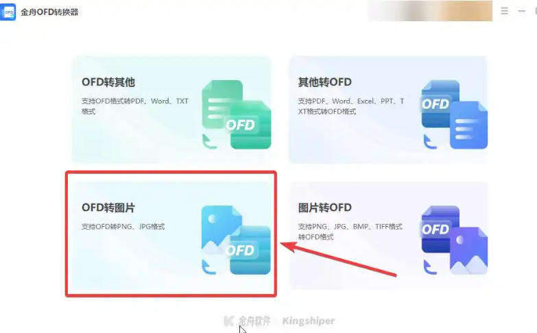 金舟OFD转换器截图