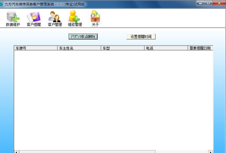 力方汽车维修保养客户管理系统截图