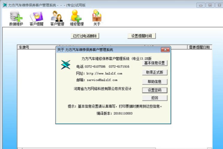力方汽车维修保养客户管理系统截图