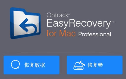 Easyrecovery for mac官方最新版