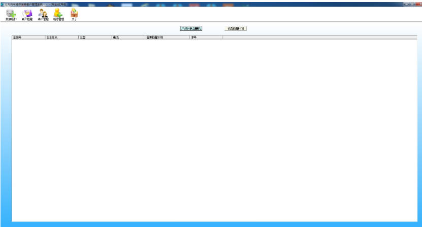 力方汽车维修保养客户管理系统截图