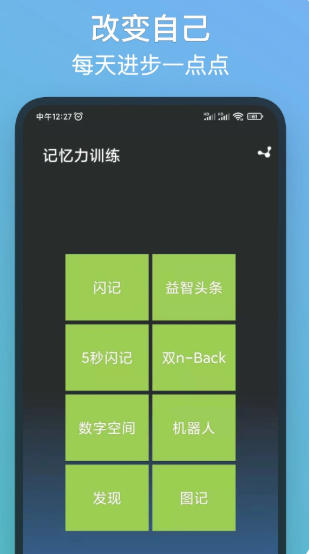 记忆力训练截图