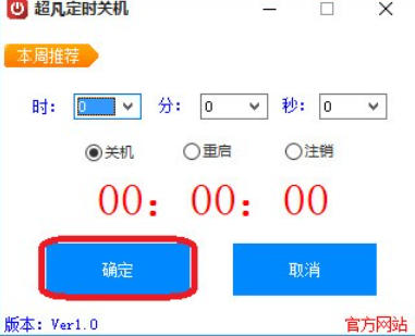 超凡关机大师最新官方版