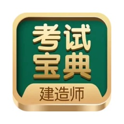 建造师考试宝典