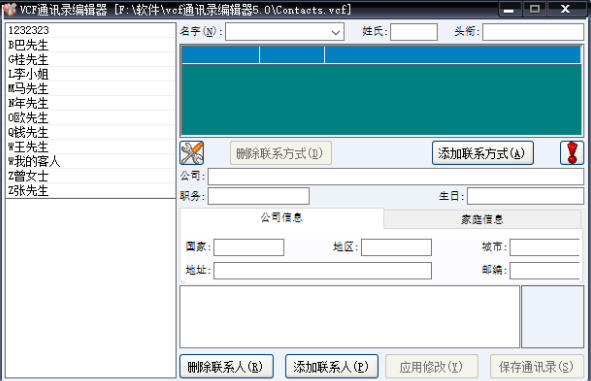 VCF通讯录编辑器最新官方版
