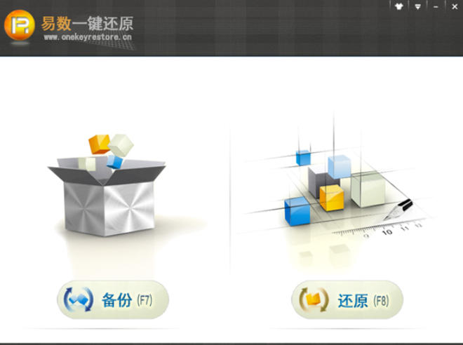 易数一键还原官方最新版