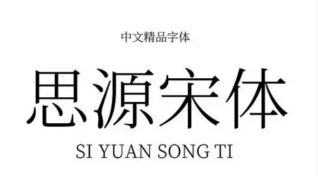 思源宋体官方最新版