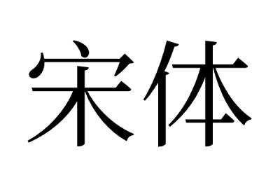 宋体字体