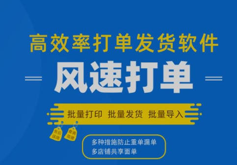 风速打单官方最新版