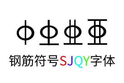 钢筋符号SJQY字体