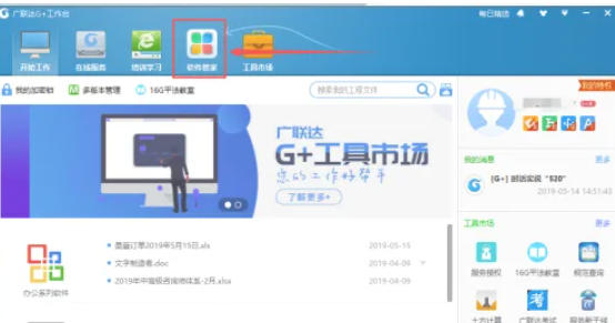 广联达G+工作台官方最新版
