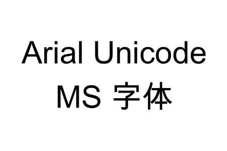 Arial unicode ms字体